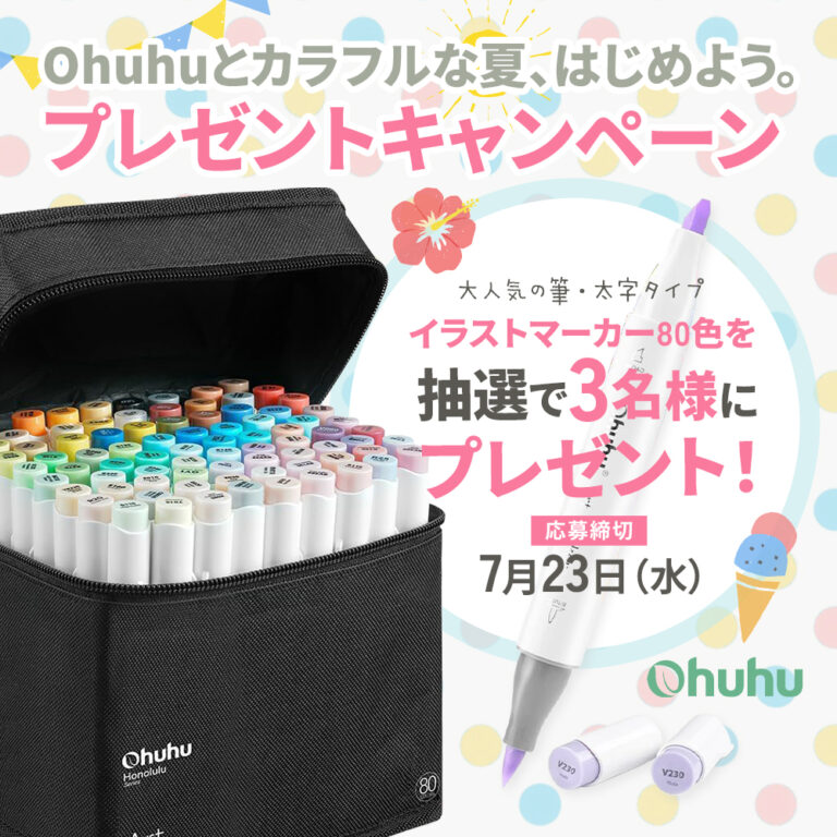 【SNSキャンペーン】Ohuhu＜イラストマーカー80色セット＞が当たる！プレゼントキャンペーンを実施中！のメイン画像