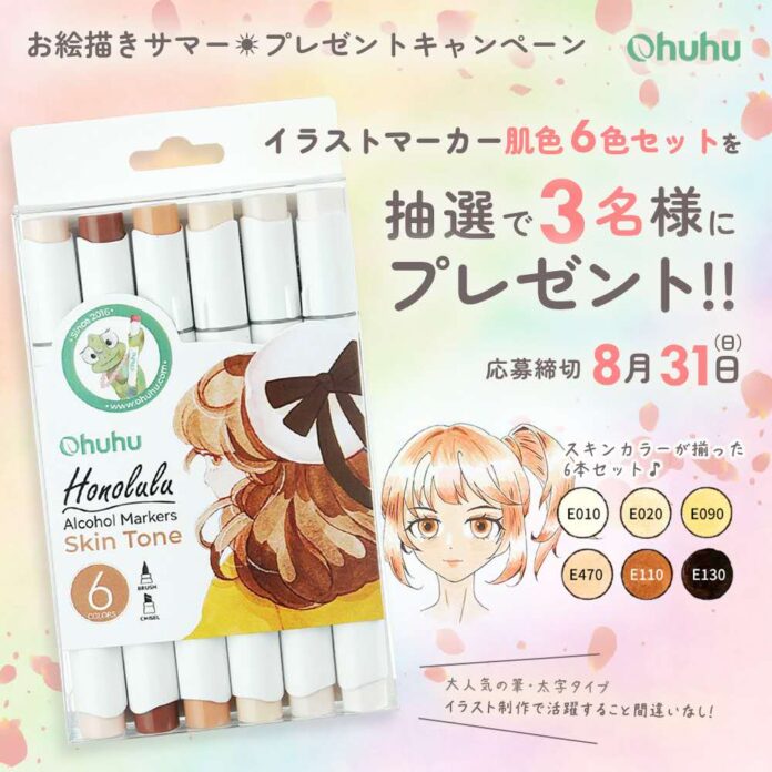 【SNSキャンペーン】Ohuhu＜イラストマーカー肌色6色セット＞が当たる！プレゼントキャンペーンを実施中！のメイン画像