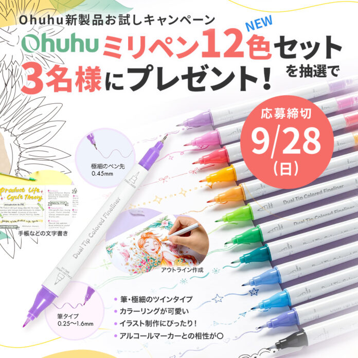 【SNSキャンペーン】Ohuhu新製品＜ミリペン12色セット＞が当たる！お試しキャンペーンを実施中！のメイン画像