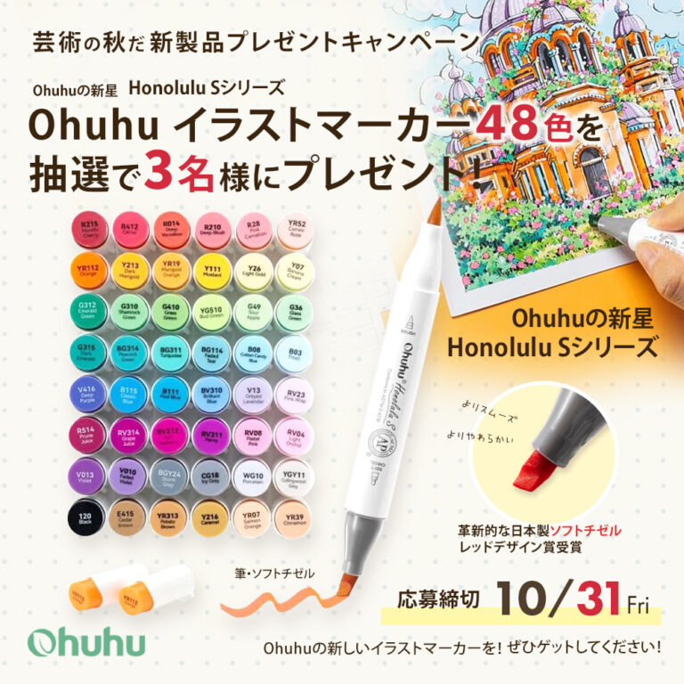 【SNSキャンペーン】Ohuhuの新星＜イラストマーカーHonolulu Sシリーズ＞が当たる！プレゼントキャンペーン開催中のメイン画像