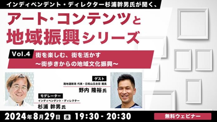 【自治体職員・クリエイター向け】街歩きからの地域振興とは？街を楽しみ、魅力を発信しよう！8/29（木）無料セミナー「杉浦幹男氏が聞く、アート・コンテンツと地域振興シリーズ vol.4」開催のメイン画像
