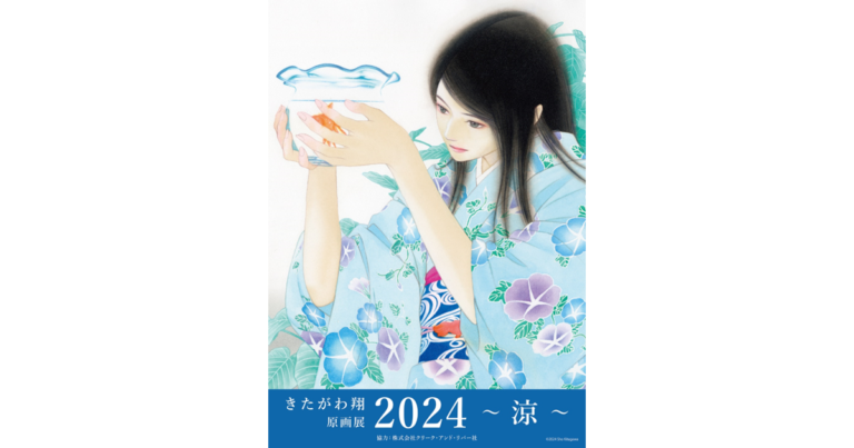 天才漫画家の好評原画展を東京に引き続き大阪でも開催！11/2（土）～11/8（金） 「きたがわ翔 原画展2024 ～ 涼 ～」大阪開催のメイン画像