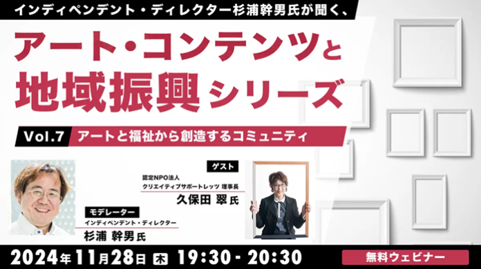 【自治体職員・クリエイター向け】アート×福祉で安心できるコミュニティをつくるには？11/28（木）無料セミナー「杉浦幹男氏が聞く、アート・コンテンツと地域振興シリーズ vol.7」開催のメイン画像