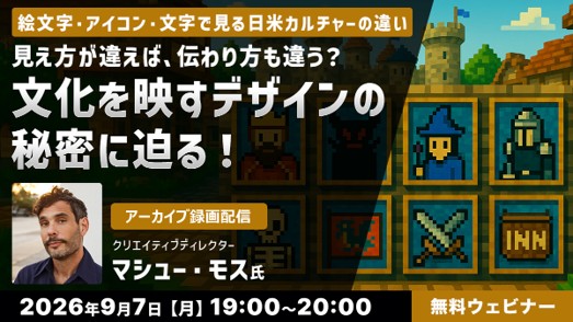 3670_5011_main 【クリエイター向け】9/7(月)・9/25(金)好評セミナー「文化を映すデザインの秘密に迫る!」「アイコンと絵文字で読み解く“視覚コミュニケーション”とは?」のアーカイブを無料配信!!のメイン画像