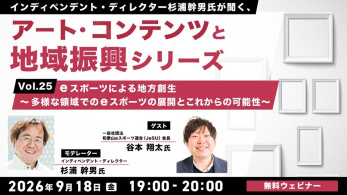 3670_5046_main eスポーツによる地方創生の取り組みと可能性について深掘り! 9/18(金)無料セミナー「杉浦幹男氏が聞く、アート・コンテンツと地域振興シリーズ vol.25」開催のメイン画像