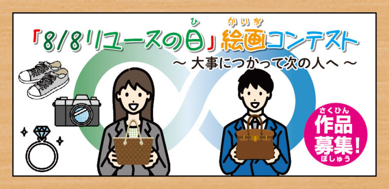「8/8 リユースの日　絵画コンテスト」　テーマは「大事につかって次の人へ」　8月8日（木）まで作品募集のメイン画像