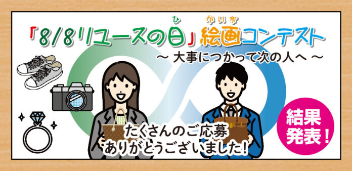 「8/8 リユースの日　絵画コンテスト」テーマは「大事につかってつぎの人へ」最優秀賞、優秀賞を受賞した作品を発表のメイン画像