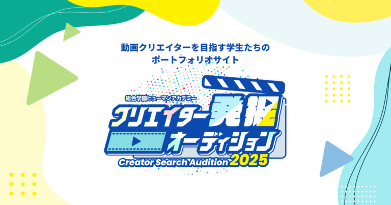 (株)foriio、総合学園ヒューマンアカデミー動画クリエイターカレッジが主催する学内コンテスト「クリエイター発掘オーディション」に、3年連続CREATIVE PARTNERとしてコラボレーションのメイン画像