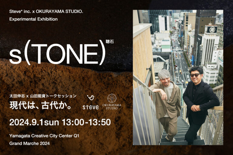 ブランディングとアートの融合！Steve* inc.と大蔵山スタジオによる地域資源の新しい可能性を探るアートプロジェクト「s(TONE)」を、やまがたクリエイティブシティセンターQ1にて展示！のメイン画像