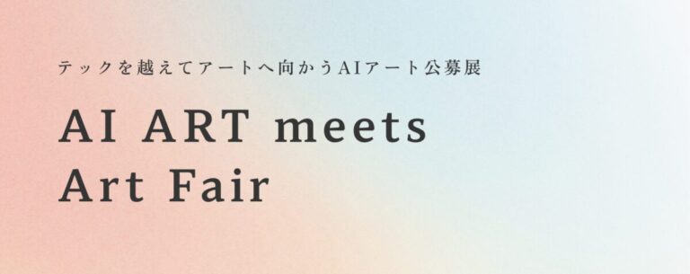 制作プロセスにAIを用いた公募展「AI ART meets Art Fair」募集開始のメイン画像