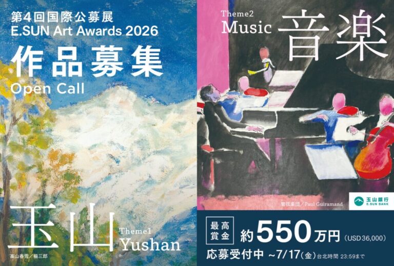 玉山銀行が「E.SUN Art Awards 2026」を開催。国際部門の最優秀賞は賞金36,000米ドル（約550万円）のメイン画像