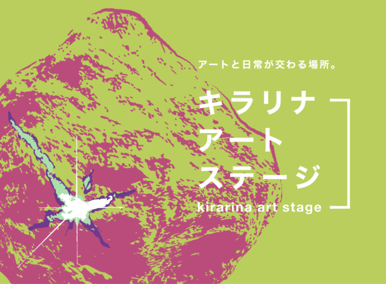 吉祥寺に新たなアートスペース「キラリナアートステージ」オープン＆第1回ポップアップ開催のメイン画像