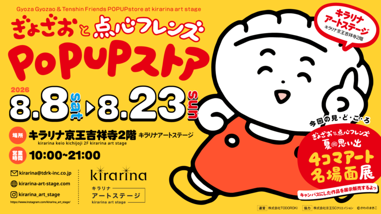 人気キャラクター「ぎょざ・ぎょざお」、吉祥寺初となるPOP UPストアを8月8日(土)より開催【キラリナアートステージ第2弾】のメイン画像