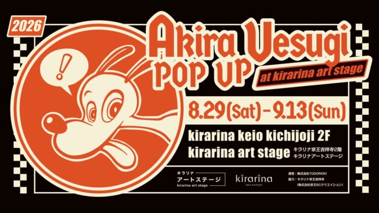 吉祥寺ゆかりの気鋭グラフィックデザイナー・Akira Uesugiのポップアップを8月29日(土)より開催【キラリナアートステージ第3弾】のメイン画像
