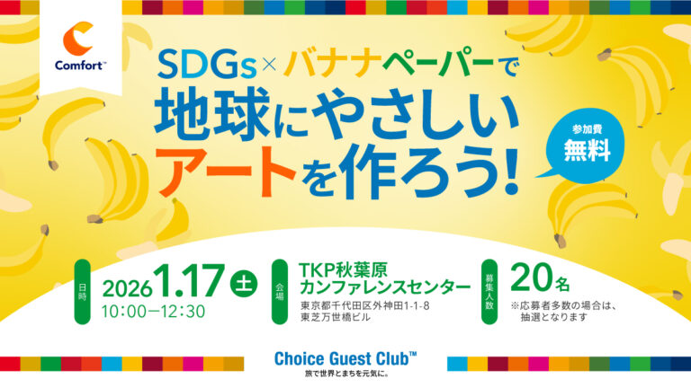 【コンフォートホテル】小学生向け体験イベント「SDGs×バナナペーパーで地球にやさしいアートを作ろう！」を今年も開催！バナナペーパーを通じて環境やフェアトレードについて楽しく学ぶのメイン画像