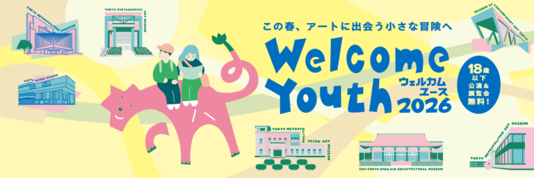 18歳以下対象の「Welcome Youth（ウェルカムユース）2026」開催！都立美術館・博物館での展覧会や施設入場が無料に！のメイン画像