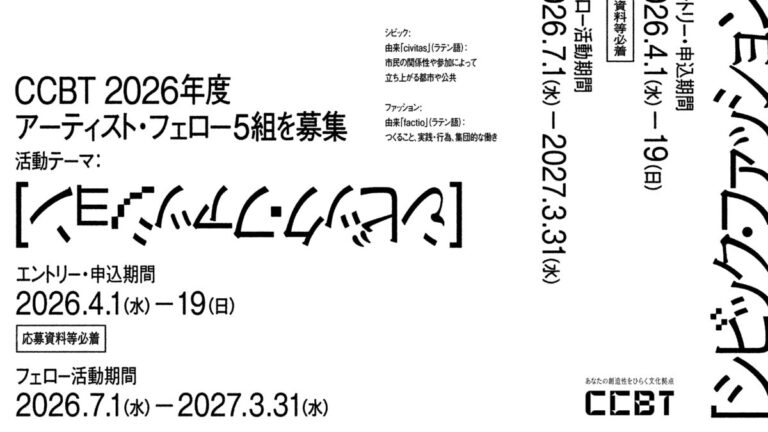 国内最大規模のアーティスト・フェロー制度。シビック・クリエイティブ・ベース東京［CCBT］アート・インキュベーション・プログラム。2026年度 CCBTアーティスト・フェロー5組を募集！のメイン画像