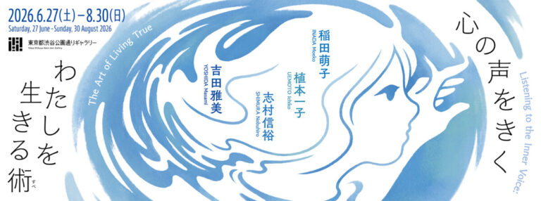 展覧会「心の声をきく　わたしを生きる術（すべ）」6/27(土)より開催【東京都渋谷公園通りギャラリー】のメイン画像