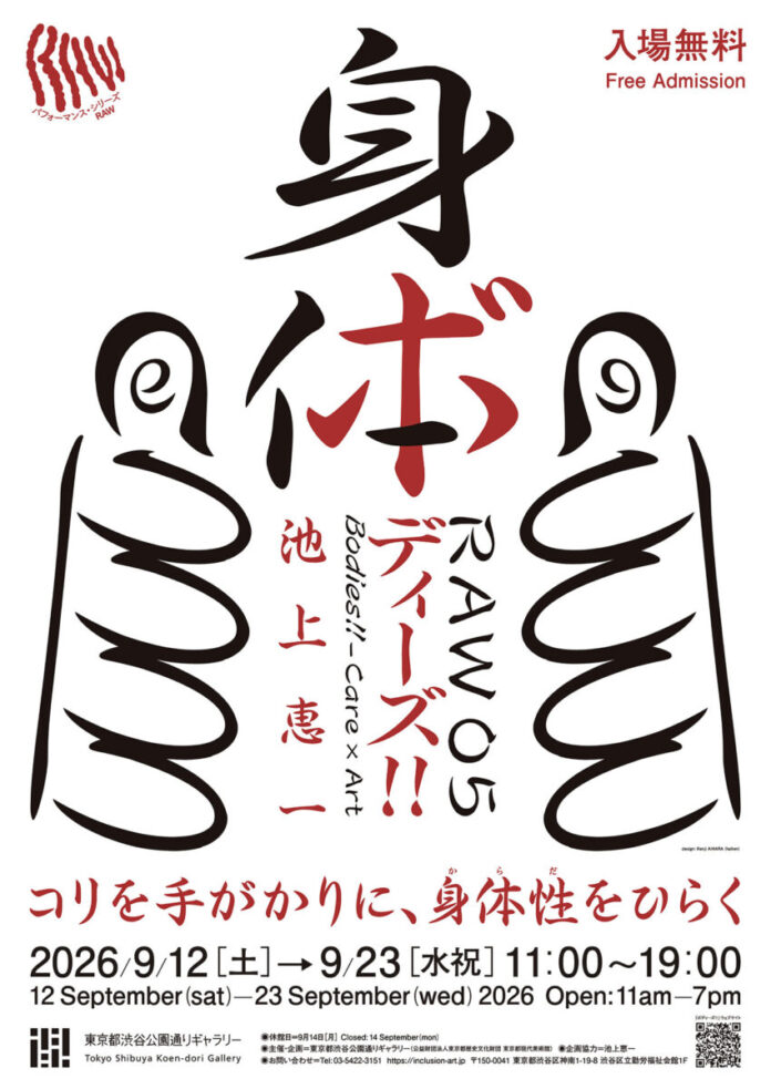 38211_1042_main 9/12(土) からパフォーマンス・シリーズ RAW05 「ケア×アート ボディーズ!!」スタート!【東京都渋谷公園通りギャラリー】のメイン画像