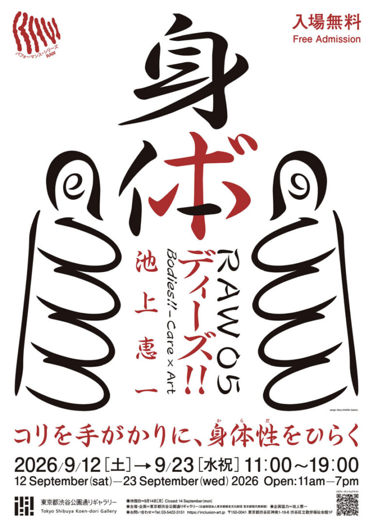 9/12(土) からパフォーマンス・シリーズ RAW05 「ケア×アート ボディーズ!!」スタート！【東京都渋谷公園通りギャラリー】のメイン画像