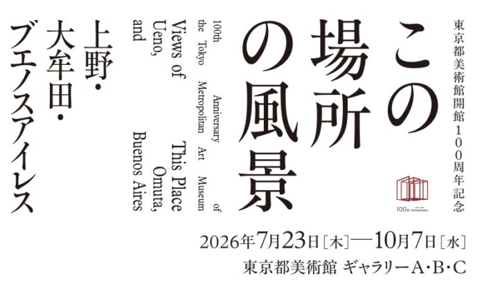 「東京都美術館開館100周年記念　この場所の風景―上野・大牟田・ブエノスアイレス」2026年7月23日より東京都美術館で開催！のメイン画像