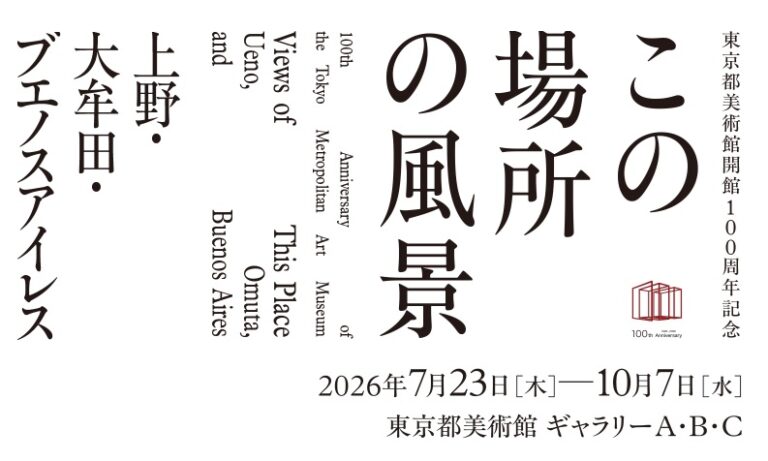 「東京都美術館開館100周年記念　この場所の風景―上野・大牟田・ブエノスアイレス」2026年7月23日より東京都美術館で開催！のメイン画像
