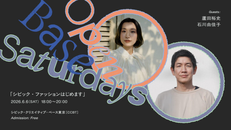 CCBTミートアップシリーズ「Open Base Saturdays」6/6（土）より始動。ファッション論の蘆田裕史氏とアーバニスト／エクスペリエンス・デザイナーの石川由佳子氏を初回ゲストに迎えます。のメイン画像