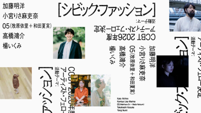 【CCBT】2026年度アーティスト・フェロー5組を決定 ！「シビック・ファッション」をテーマに都市と⾝体の新たな関係を探るのメイン画像