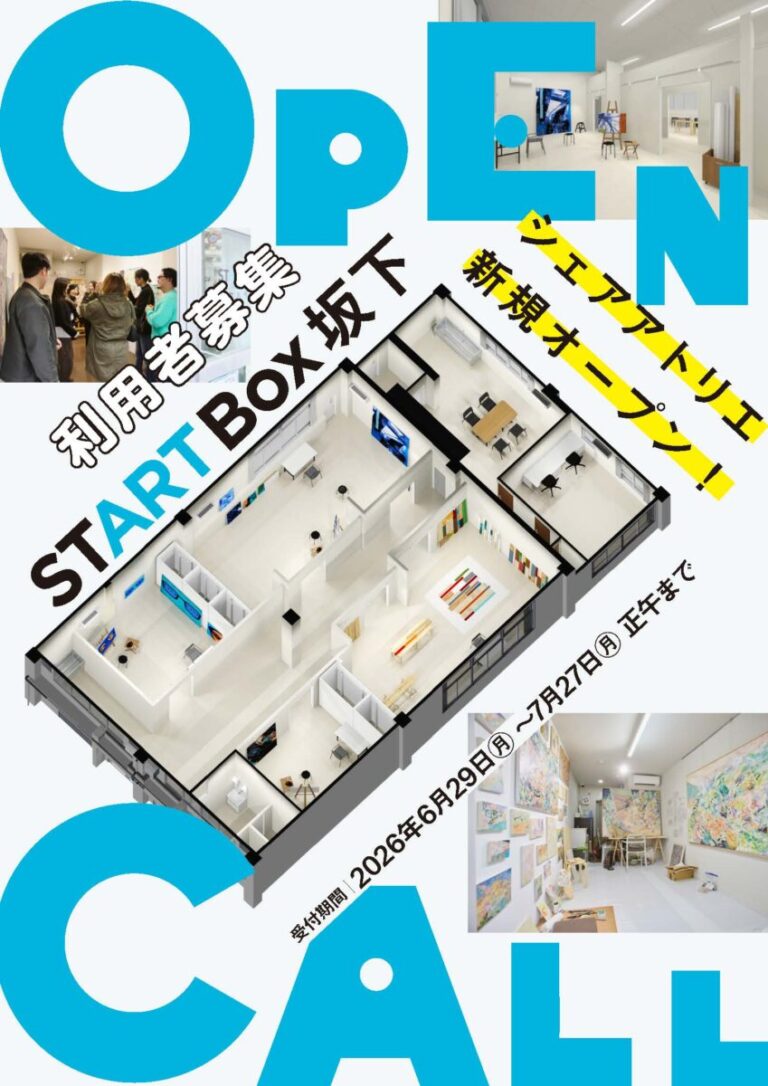 【アーツカウンシル東京】都営住宅等の空き店舗を活用した創作スペース「START Box」アーティスト募集開始 ！［７月27日（月）締切］のメイン画像
