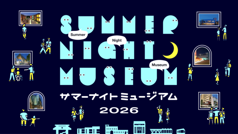 8月の毎週金曜は最大21時まで東京都の美術館・博物館・ギャラリーがオープン「サマーナイトミュージアム」を今年も開催！のメイン画像