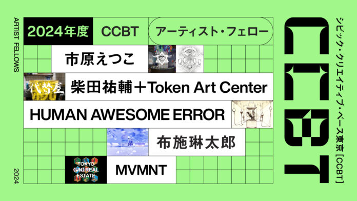 シビック・クリエイティブ・ベース東京［CCBT］アート・インキュベーション・プログラム｜2024年度 CCBTアーティスト・フェロー５組を決定！のメイン画像
