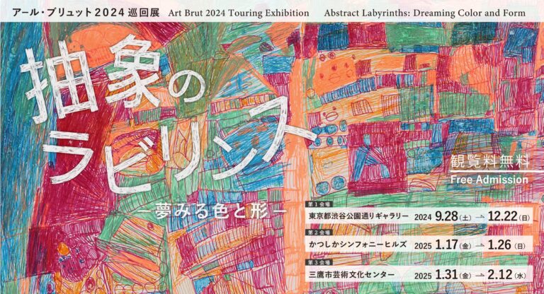 アール・ブリュット2024巡回展「抽象のラビリンス ―夢みる色と形―」都内３カ所で開催のメイン画像