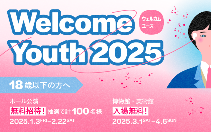 18歳以下の方を、都立文化施設の７つの音楽公演と９つの展覧会に無料でご招待！「Welcome Youth（ウェルカムユース）2025」開催！のメイン画像
