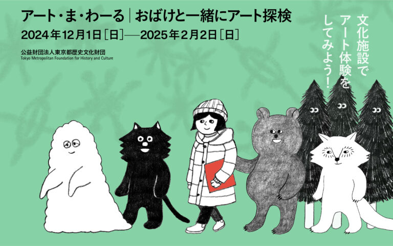 冬休み子供向け特別企画！芸術文化を楽しめる体験型イベント「アート・ま・わ－る　おばけと一緒にアート探検」2024年12月1日（日）～2025年2月2日（日）開催のメイン画像