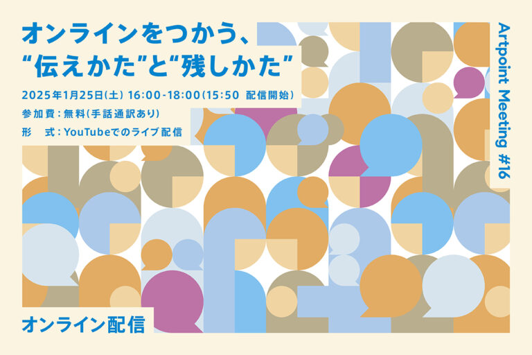 Artpoint Meeting #16 「オンラインをつかう、“伝えかた”と“残しかた”」開催！のメイン画像