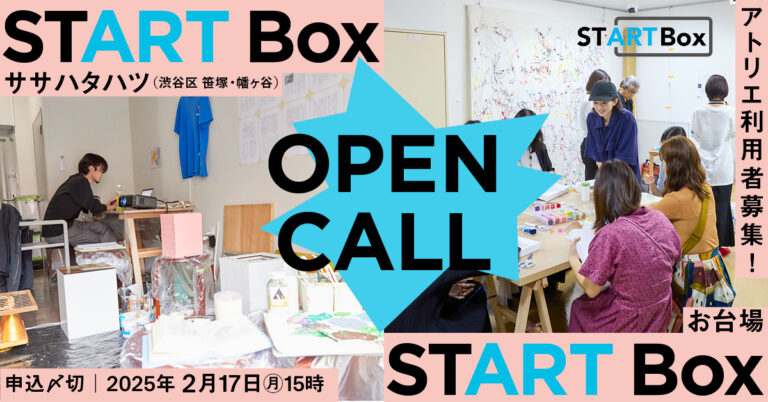 空き店舗を活用した創作スペース「START Box」｜渋谷区笹塚・幡ヶ谷とお台場でアーティスト募集！［2月17日（月）締切］のメイン画像