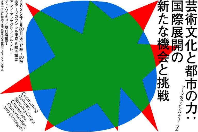 アーツカウンシル・フォーラム「芸術文化と都市の力: 国際展開の新たな機会と挑戦」2025年2月20日（木）に開催のメイン画像