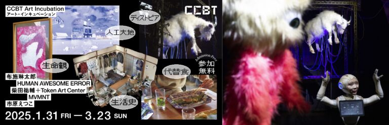 シビック・クリエイティブ・ベース東京［CCBT］2024年度アーティスト・フェロー5組による展覧会を都内各地で連続開催中。3月22日には全フェローが集合する活動報告会も開催！のメイン画像