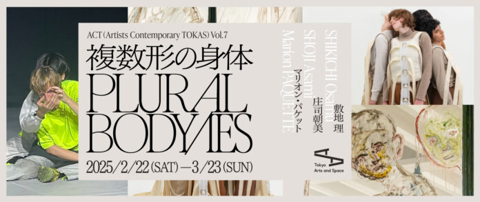 【トーキョーアーツアンドスペース】2/22(土) より開催！「ACT (Artists Contemporary TOKAS) Vol. 7『複数形の身体』」のメイン画像