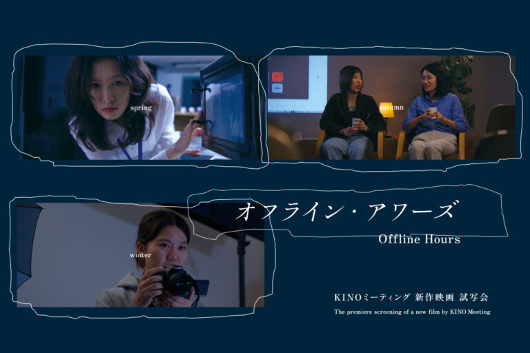 “海外に（も）ルーツをもつ人たち”の映画制作プロジェクト『KINOミーティング 』新作映画『オフライン・アワーズ』試写会を開催!のメイン画像