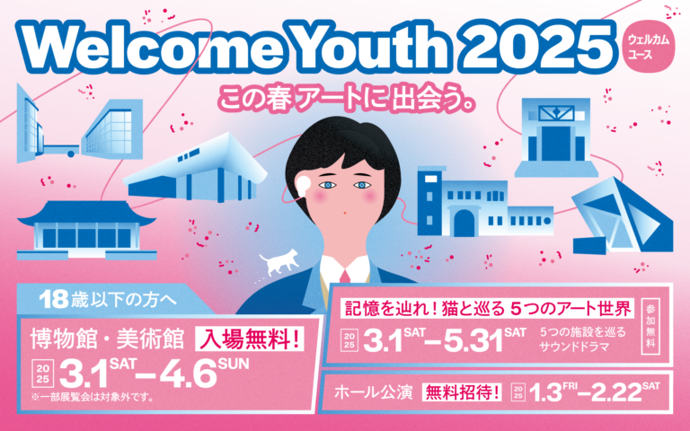 5つの都立博物館・美術館での９つの展覧会が無料に！18歳以下対象の「Welcome Youth（ウェルカムユース） 2025」を開催のメイン画像