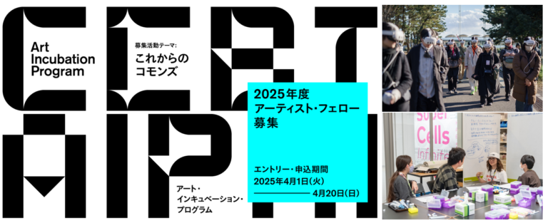 シビック・クリエイティブ・ベース東京［CCBT］アート・インキュベーション・プログラム。2025年度 CCBTアーティスト・フェロー5組を募集！のメイン画像