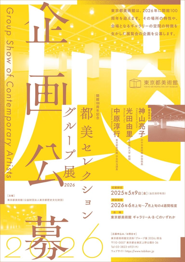 【東京都美術館】東京都美術館開館100周年記念　都美セレクション グループ展 2026　展覧会企画公募のメイン画像