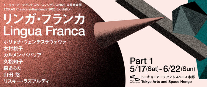 【トーキョーアーツアンドスペース】5/17(土) より開催！「トーキョーアーツアンドスペースレジデンス2025 成果発表展『リンガ・フランカ』」第1期のメイン画像