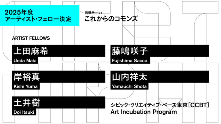 シビック・クリエイティブ・ベース東京［CCBT］アート・インキュベーション・プログラム｜2025年度 アーティスト・フェロー５組が決定！のメイン画像