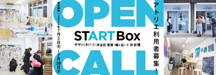 【アーツカウンシル東京】空き店舗を活用した創作スペース「START Box」｜渋谷区笹塚・幡ヶ谷とお台場でアーティスト募集！［7月28日（月）締切］のメイン画像