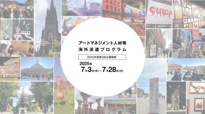 【アーツカウンシル東京】アートマネジメント人材等海外派遣プログラム 2025年度第2回 派遣対象者の応募受付中！のメイン画像