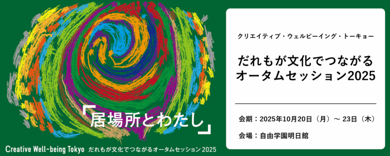 【アーツカウンシル東京】クリエイティブ・ウェルビーイング・トーキョー「だれもが文化でつながるオータムセッション2025」開催決定！のメイン画像