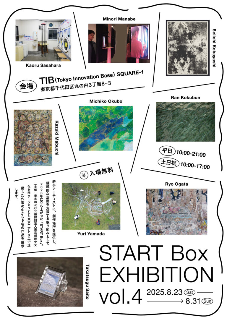【アーツカウンシル東京】START Box EXHIBITION vol.4 開催のお知らせのメイン画像