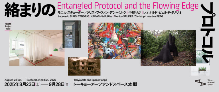 【トーキョーアーツアンドスペース】8/23(土) より開催！「TOKAS Project Vol. 8『絡まりのプロトコル』」のメイン画像